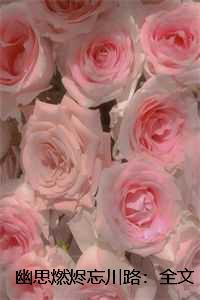 幽思燃烬忘川路：+后续