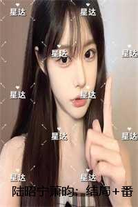 陆昭宁萧昀:结局+番外在线品鉴