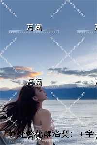 何处繁花醒洛梨:+结局+畅读