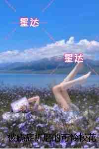 被瘾症折磨的可怜校花:免费看