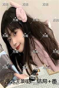 所念无影踪:结局+番外