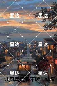 北风虽迟春不晚:结局+番外