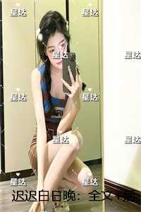 迟迟白日晚：无错版