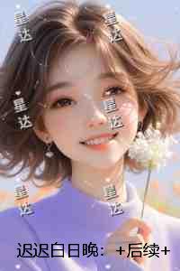 迟迟白日晚:全文完结版阅读