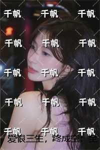 爱恨三生,终成空:全文+后续+结局