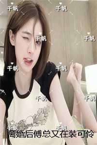 离婚后傅总又在装可怜求复婚：后续全文