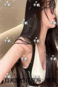 月光溺亡在深海：结局+番外