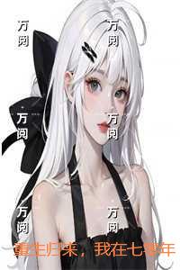 重生归来,我在七零年代上大学:完结分享