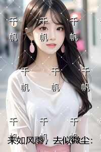 来如风雨,去似微尘:全文+后续+结局