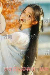 少年白马笑春风:+全文+后续