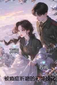 被瘾症折磨的可怜校花