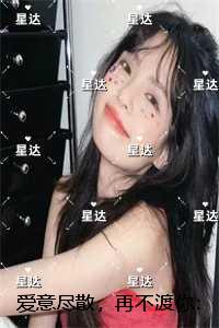 爱意尽散，再不渡你：全文+后续+结局