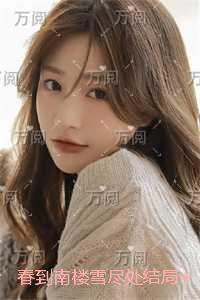 春到南楼雪尽处结局+番外