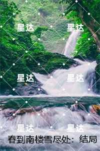 春到南楼雪尽处:全集免费阅读