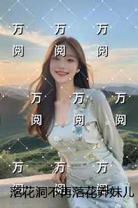 落花洞不再落花乔妹儿:结局+番外