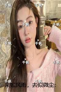 来如风雨，去似微尘：结局+后续+完结