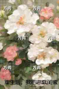 重生后，我把恶蠢闺蜜送还她的榜一大哥：结局+番外免费