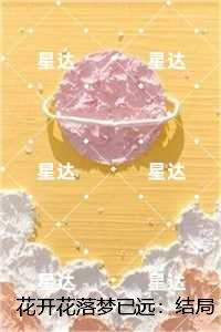 花开花落梦已远:未删减