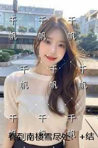 春到南楼雪尽处:高质量小说