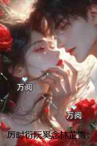 厉时衍阮奚念林芷雪：+后续+结局