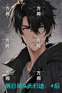 落日尽头无归途:爆火全网