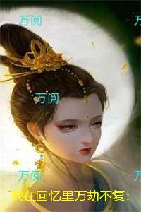 我在回忆里万劫不复:秦见鹿结局+番外