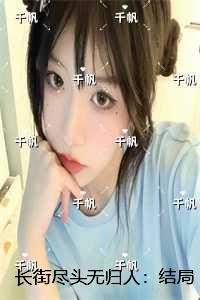 长街尽头无归人：结局+番外