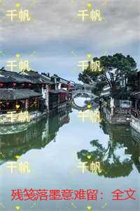 残笺落墨意难留：全文+后续