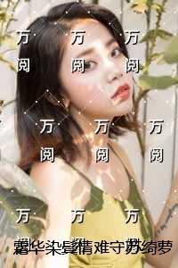 霜华染鬓情难守苏绮萝霍霆渊：全章节