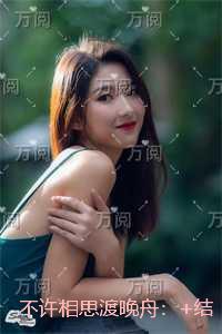 不许相思渡晚舟：+结局+番外