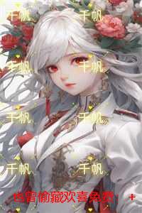 也曾偷藏欢喜免费：+后续+结局