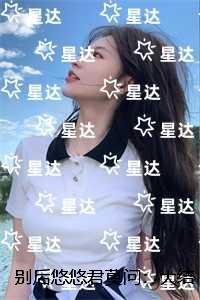 别后悠悠君莫问：大结局+番外