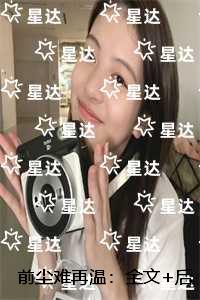 前尘难再温:全文+后续