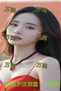 宋思予沈淮霆：小说在线阅读