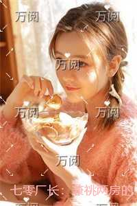 七零厂长：兼祧两房的丈夫偏心大嫂，我离婚他却悔疯了精品篇