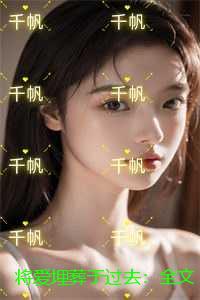 将爱埋葬于过去:全文+后续+结局