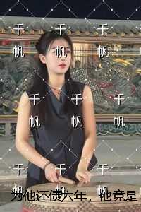 为他还债六年，他竟是京城首富：结局+番外