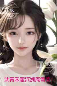 沈青禾霍沉洲周雪芙：+后续+结局