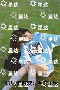 初见乍惊欢：全文+番茄