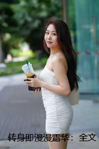 转身即漫漫霜华：全文+结局+番外