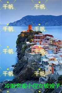 冷眼旁观小侄女被嫂子戴上金锁头