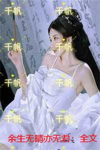 余生无晴亦无君：全文+后续