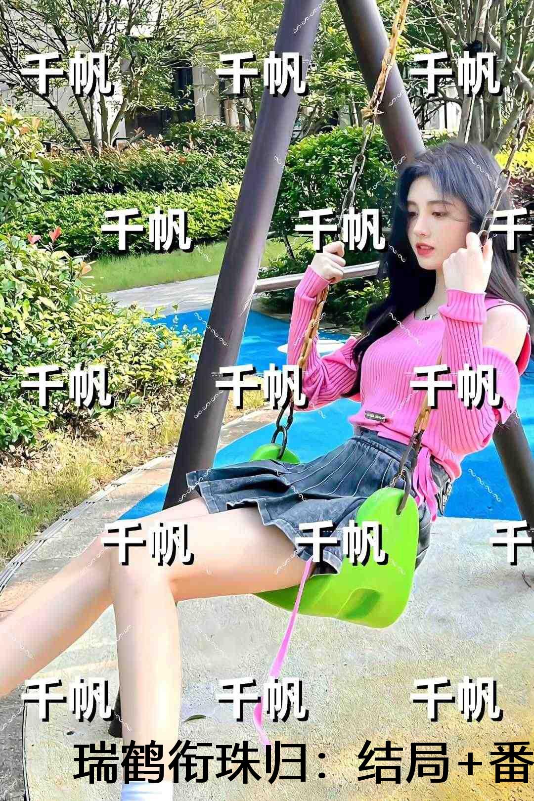 瑞鹤衔珠归：结局+番外