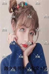 除夕生死书：全文+后续+结局