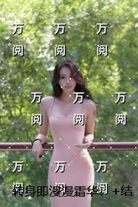 转身即漫漫霜华：结局+番外笔趣阁