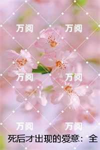 死后才出现的爱意：,关稚关晏必读文