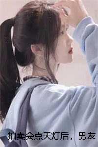 拍卖会点天灯后，男友拍卖我365张私房照：全部目录