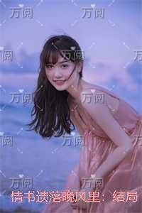 情书遗落晚风里：在线