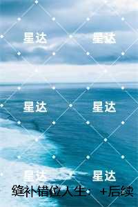 缝补错位人生：无删减全文