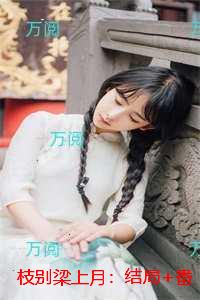 枝别梁上月：结局+番外